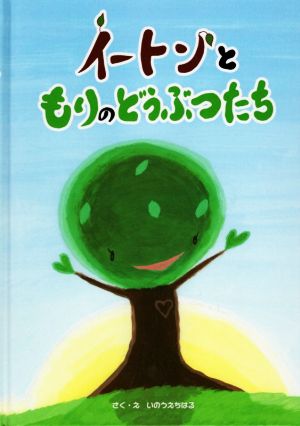 イートンともりのどうぶつたち