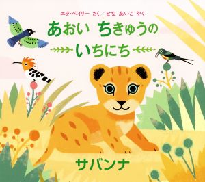 あおいちきゅうのいちにち サバンナ 児童図書館・絵本の部屋