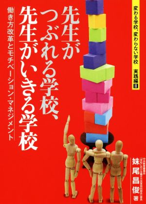 先生がつぶれる学校、先生がいきる学校 働き方改革とモチベーション・マネジメント 変わる学校、変わらない学校 実践編Ⅱ