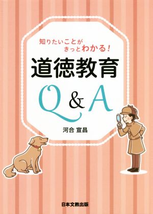 知りたいことがきっとわかる！道徳教育Q&A