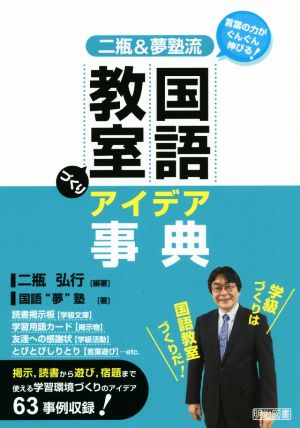 二瓶&夢塾流 国語教室づくりアイデア事典 言葉の力がぐんぐん伸びる！