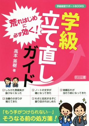 荒れはじめに必ず効く！学級立て直しガイド 学級経営サポートBOOKS