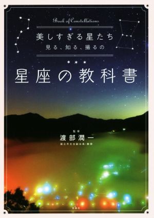 美しすぎる星たち見る、知る、撮るの星座の教科書