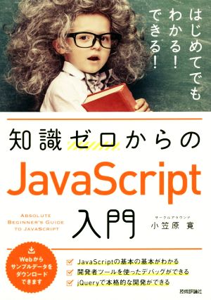 知識ゼロからのJavaScript入門はじめてでもわかる！できる！