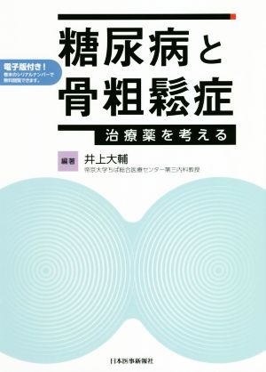 糖尿病と骨粗鬆症 治療薬を考える