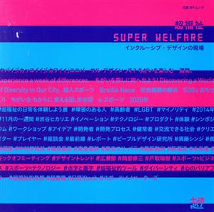 超福祉 SUPER WELFARE インクルーシブ・デザインの現場 日経BPムック