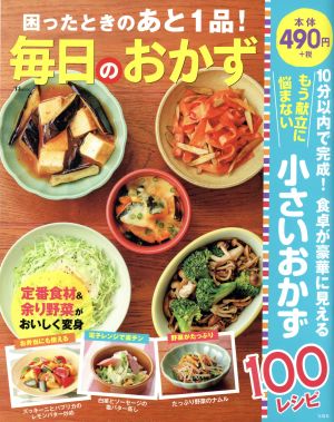 困ったときのあと1品！毎日のおかず TJ MOOK