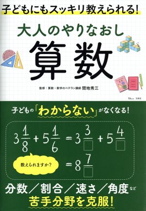 大人のやりなおし算数 子どもにもスッキリ教えられる！ TJ MOOK 新品本