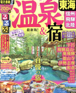 るるぶ 温泉&宿 東海 信州 飛騨 北陸 るるぶ情報版