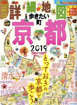 詳細地図で歩きたい町 京都 ちいサイズ(2019) JTBのMOOK