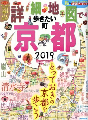 詳細地図で歩きたい町 京都(2019) JTBのMOOK