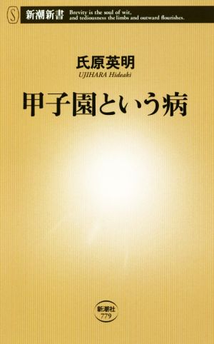 甲子園という病 新潮新書779