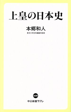 上皇の日本史中公新書ラクレ630