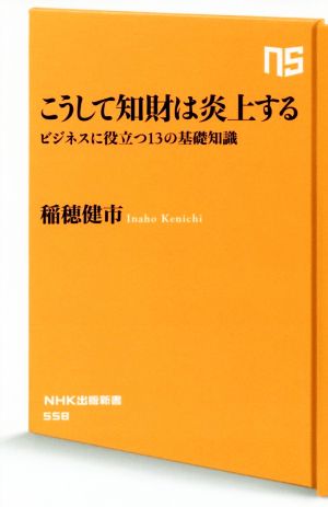 こうして知財は炎上する ビジネスに役立つ13の基礎知識 NHK出版新書558