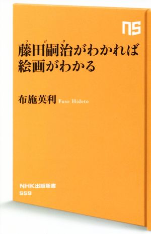 藤田嗣治がわかれば絵画がわかる NHK出版新書559