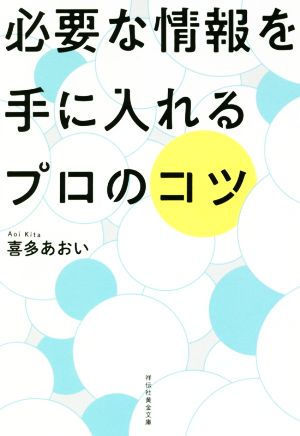 必要な情報を手に入れるプロのコツ祥伝社黄金文庫