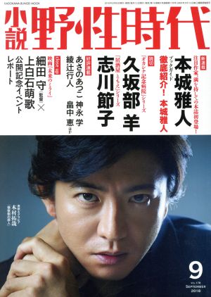 小説 野性時代(Vol.178) 本城雅人 久坂部羊 志川節子 KADOKAWA BUNGEI MOOK