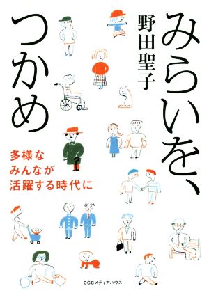 みらいを、つかめ 多様なみんなが活躍する時代に