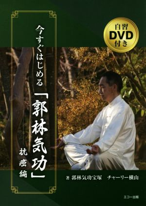 今すぐはじめる「郭林気功」抗癌編