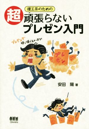 理工系のための超頑張らないプレゼン入門