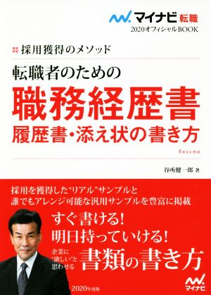 転職者のための職務経歴書・履歴書・添え状の書き方(2020) 採用獲得のメソッド マイナビ転職 オフィシャルBOOK