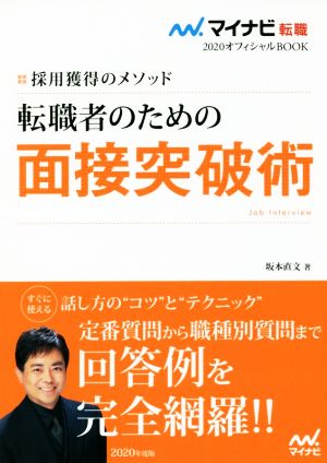 転職者のための面接突破術(2020) 採用獲得のメソッド マイナビ転職 オフィシャルBOOK