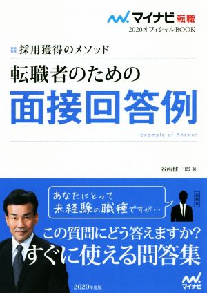 転職者のための面接回答例(2020) 採用獲得のメソッド マイナビ転職 オフィシャルBOOK