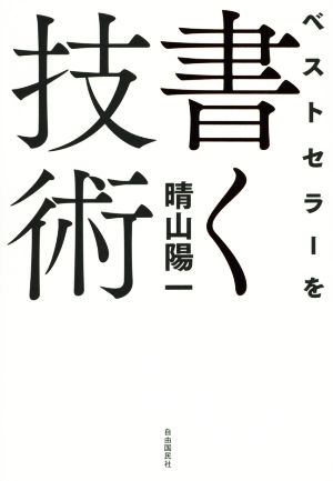 ベストセラーを書く技術