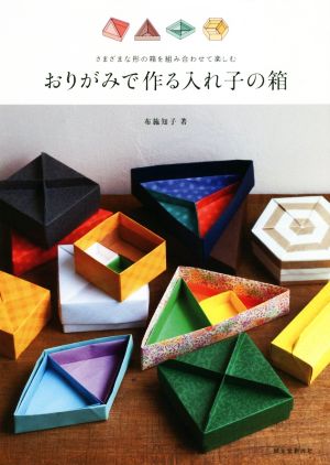 おりがみで作る入れ子の箱 さまざまな形の箱を組み合わせて楽しむ