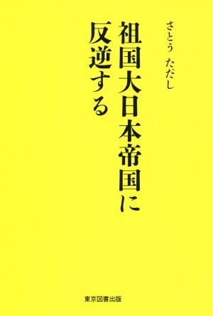 祖国大日本帝国に反逆する