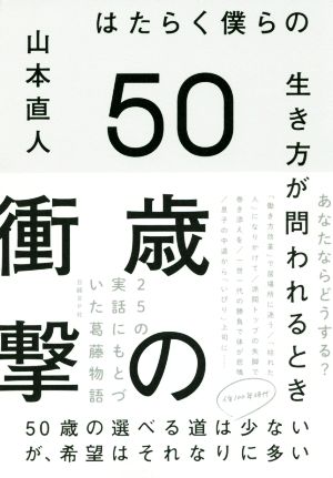 50歳の衝撃 はたらく僕らの生き方が問われるとき