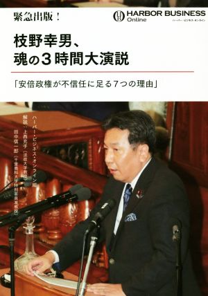 緊急出版！枝野幸男、魂の3時間大演説 安倍政権が不信任に足る7つの理由