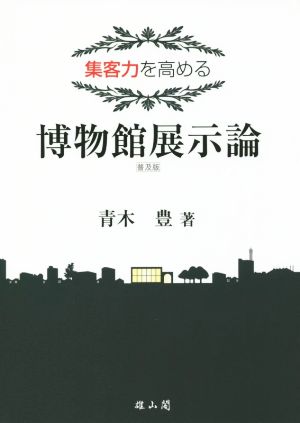 博物館展示論 普及版 集客力を高める