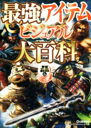 最強アイテムビジュアル大百科 学研ファースト歴史百科6