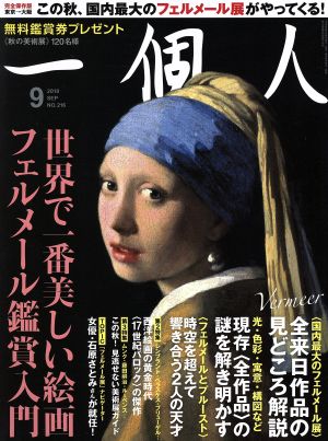 一個人(2018年9月号) 月刊誌