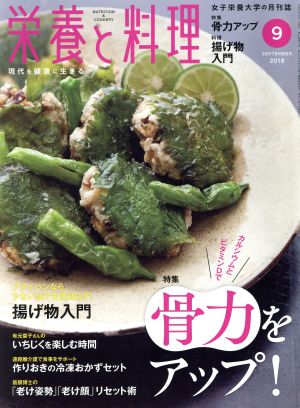 栄養と料理(2018年9月号) 月刊誌