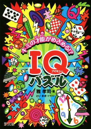 キミの才能がめざめる!?IQパズル