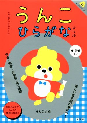 うんこひらがなドリル 4・5・6さい 日本一楽しいひらがなドリル うんこドリルシリーズ