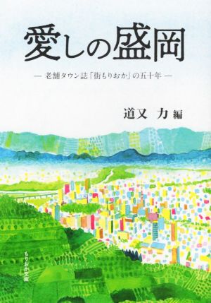 愛しの盛岡 老舗タウン誌「街もりおか」の五十年 もりおか文庫