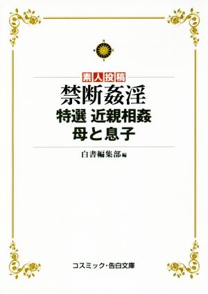 素人投稿 禁断姦淫 特選 近親相姦 母と息子 コスミック告白文庫