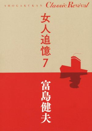 女人追憶(7) SHOGAKUKAN Classic Revival