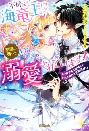 不埒な海竜王に怒濤の勢いで溺愛されています！ スパダリ神に美味しくいただかれた生贄花嫁!? 蜜猫Novels