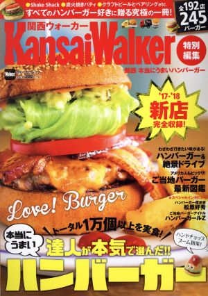 関西 本当にうまいハンバーガー KansaiWalker特別編集 ウォーカームック