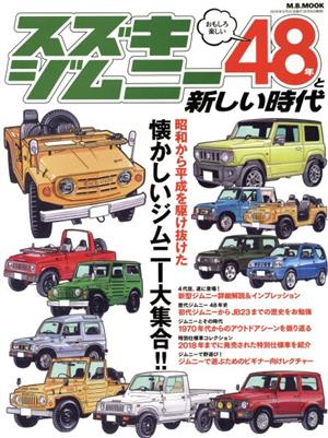 スズキ・ジムニー48年と新しい時代 M.B.MOOK