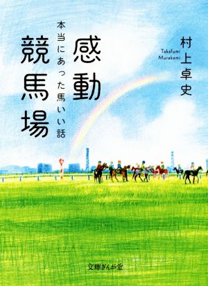 感動競馬場 本当にあった馬いい話 文庫ぎんが堂