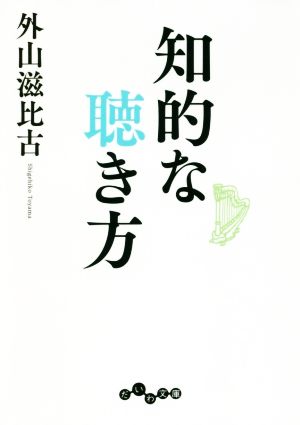 知的な聴き方 だいわ文庫