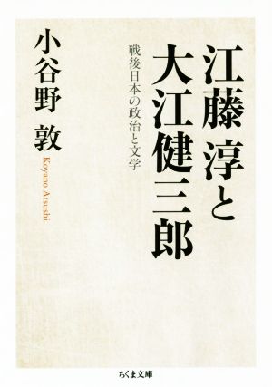 江藤淳と大江健三郎 戦後日本の政治と文学 ちくま文庫