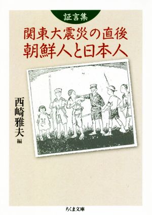 証言集 関東大震災の直後 朝鮮人と日本人 ちくま文庫