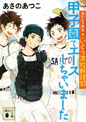 甲子園でエースしちゃいました さいとう市立さいとう高校野球部 講談社文庫