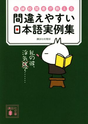 間違えやすい日本語実例集 熟練校閲者が教える 講談社文庫